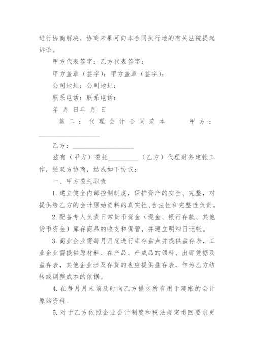 代理会计合同.docx