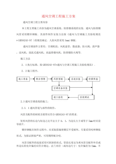 通风空调工程施工方案.docx