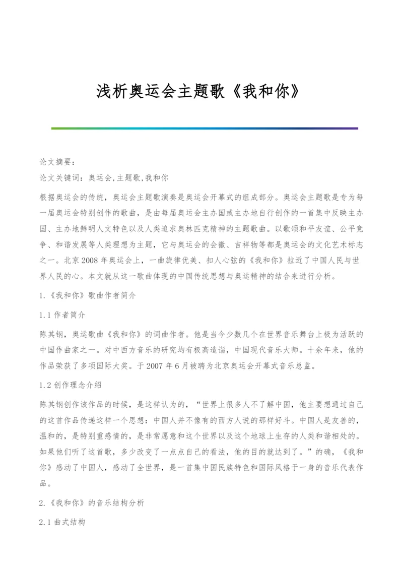 浅析奥运会主题歌《我和你》.docx