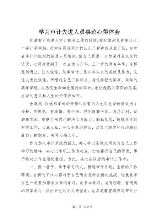 学习审计先进人员事迹心得体会.docx