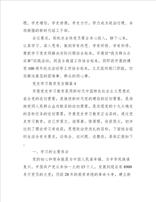 党史学习教育发言稿五篇