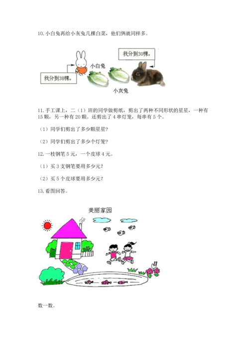 小学二年级上册数学应用题100道附完整答案（全国通用）.docx