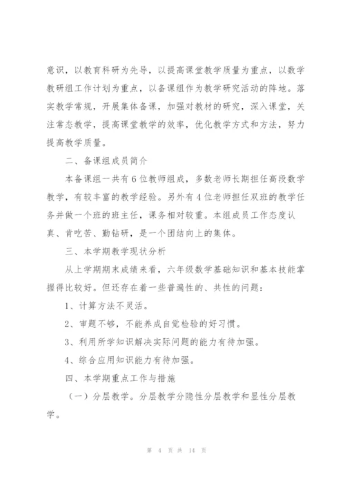 小学六年级数学教研组工作计划范文（4篇）.docx