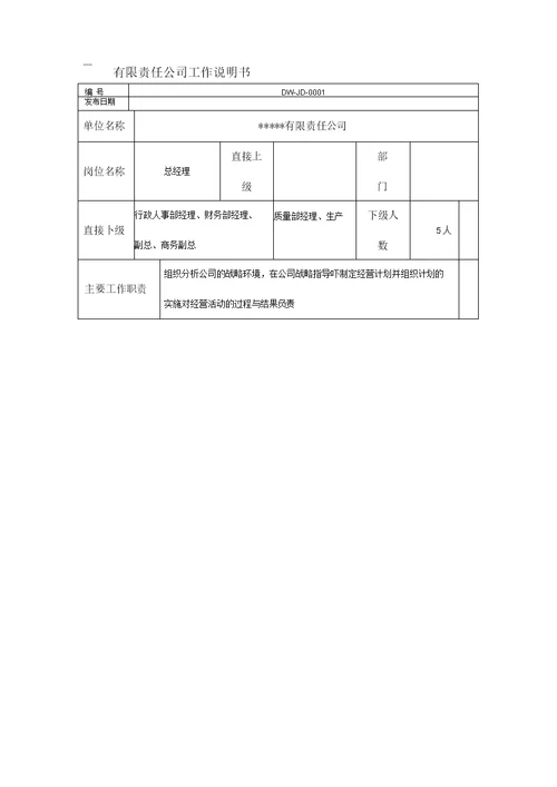 某中型制造业企业总经理工作说明书及KPI指标汇编