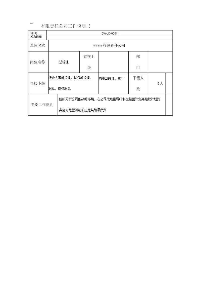 某中型制造业企业总经理工作说明书及KPI指标汇编