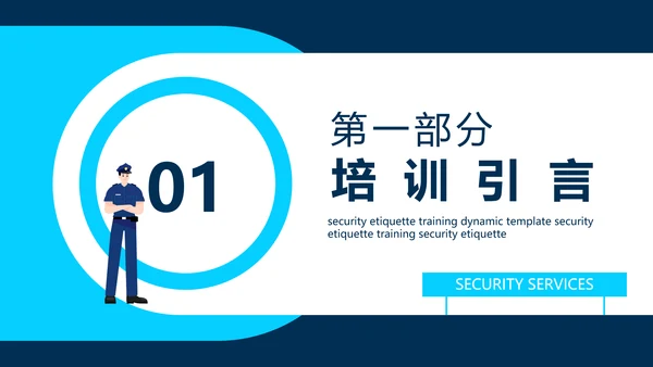 保安公司服务标准培训动态PPT模板
