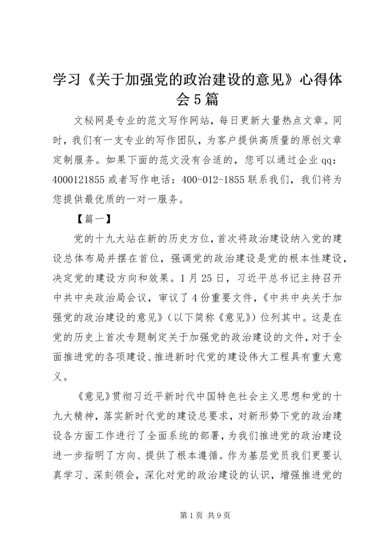 学习《关于加强党的政治建设的意见》心得体会5篇.docx