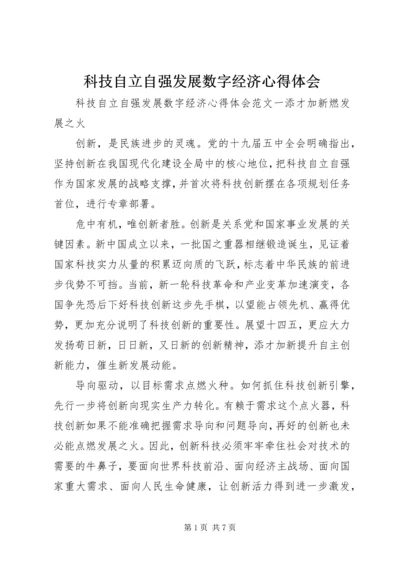 科技自立自强发展数字经济心得体会.docx