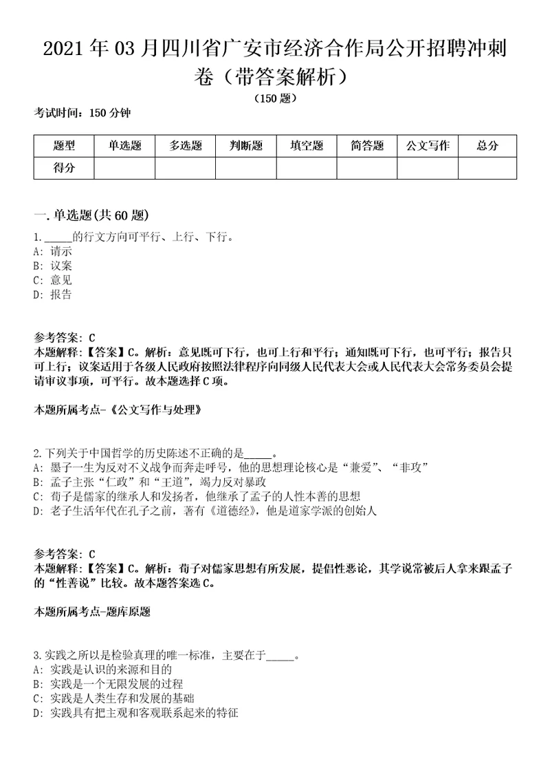 2021年03月四川省广安市经济合作局公开招聘冲刺卷第八期（带答案解析）