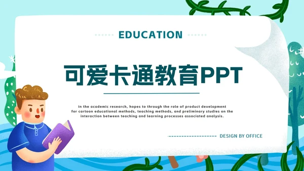 海洋树木教学ppt模板