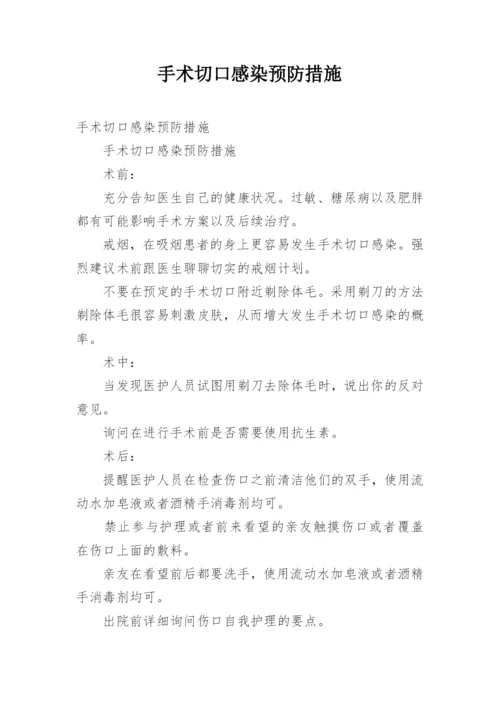 手术切口感染预防措施.docx