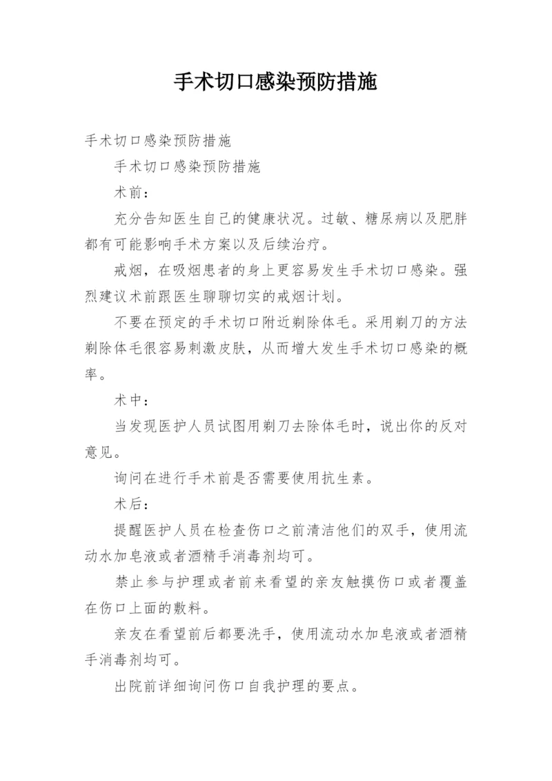 手术切口感染预防措施.docx