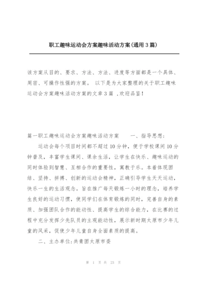 职工趣味运动会方案趣味活动方案(通用3篇).docx