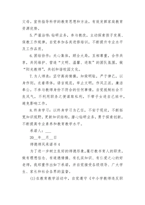 师德师风承诺书7篇.docx