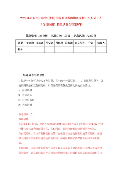 2022年山东枣庄职业技师学院开招考聘用备案制工作人员5人自我检测模拟试卷含答案解析3