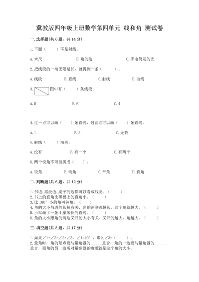 冀教版四年级上册数学第四单元 线和角 测试卷含答案解析.docx