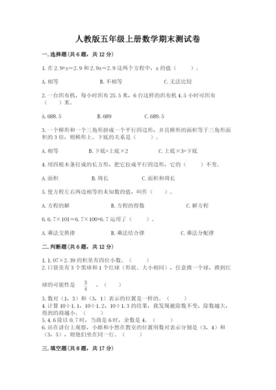 人教版五年级上册数学期末测试卷（典型题）word版.docx