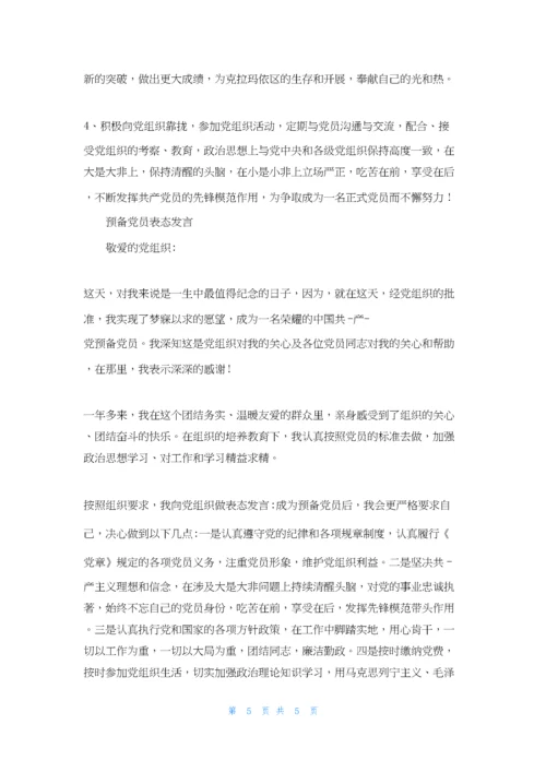 预备党员表态发言篇.docx