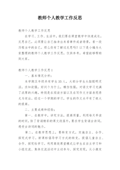 教师个人教学工作反思.docx