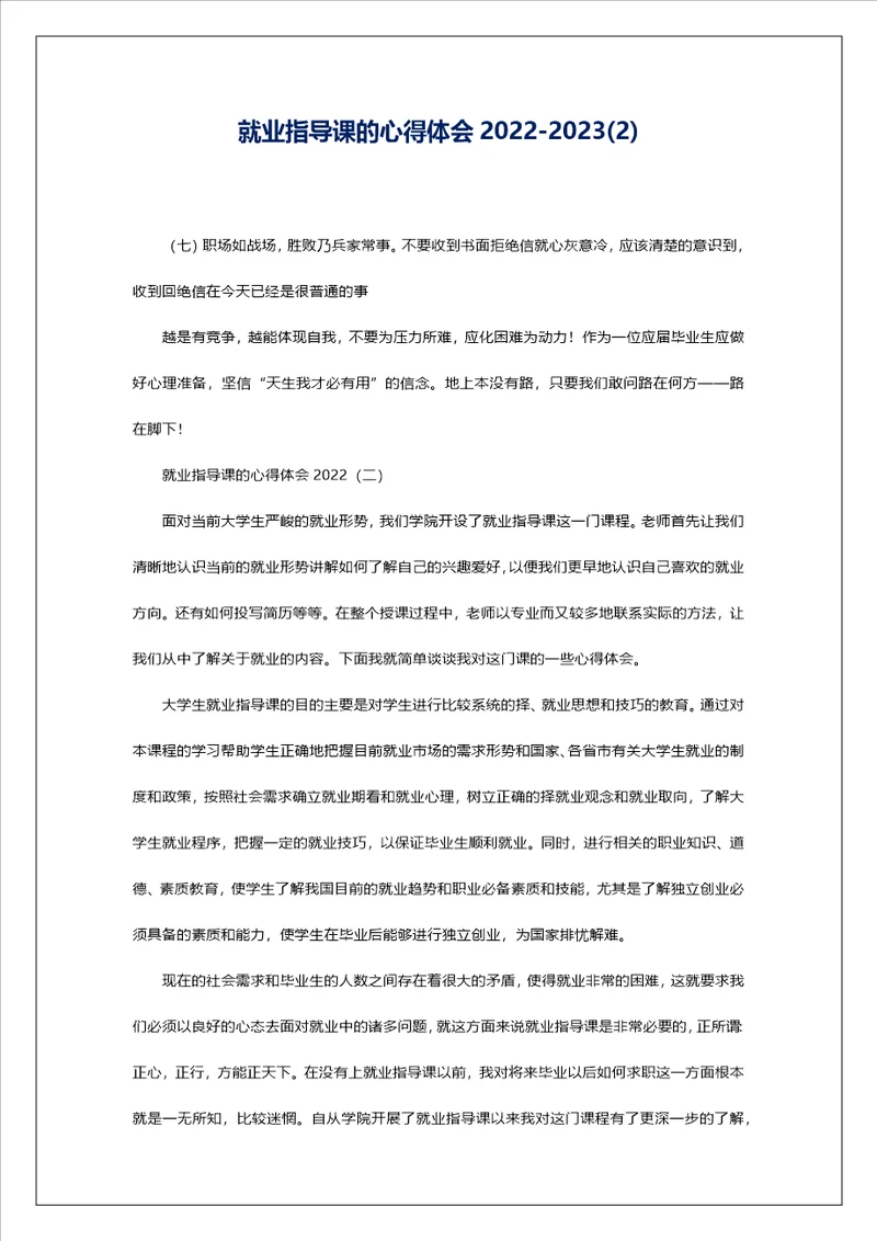 就业指导课的心得体会202220232