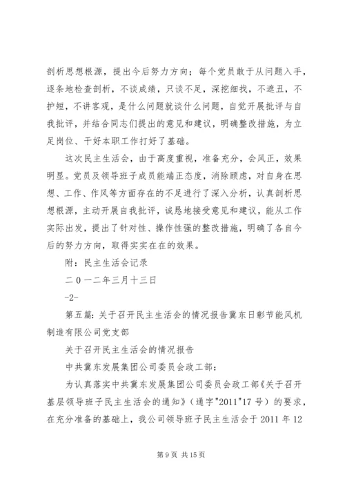 召开民主生活会情况的报告.docx