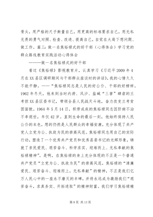 以焦裕禄精神为镜做为民务实清廉好干部心得体会.docx