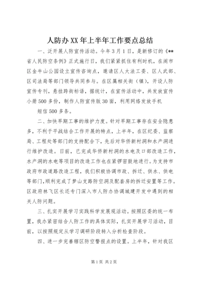 人防办某年上半年工作要点总结精编.docx