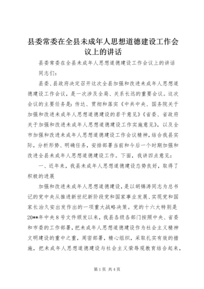 县委常委在全县未成年人思想道德建设工作会议上的讲话.docx