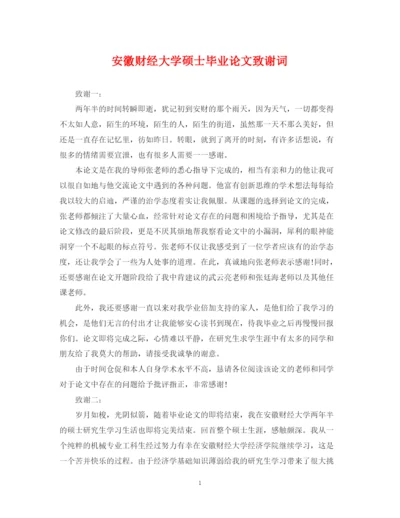 2023年安徽财经大学硕士毕业论文致谢词.docx