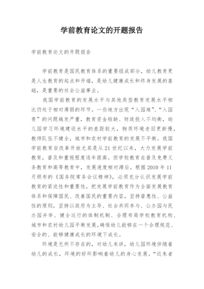 学前教育论文的开题报告.docx