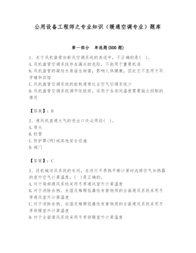 公用设备工程师之专业知识（暖通空调专业）题库（夺冠）.docx