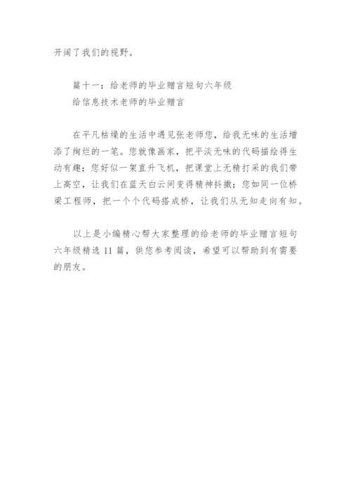 给老师的毕业赠言短句六年级(精选11篇).docx