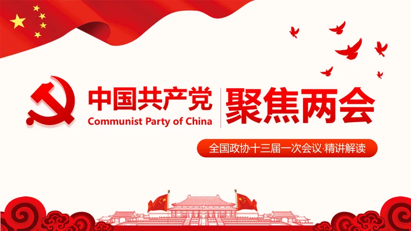 全国两会政协常委会工作报告ppt
