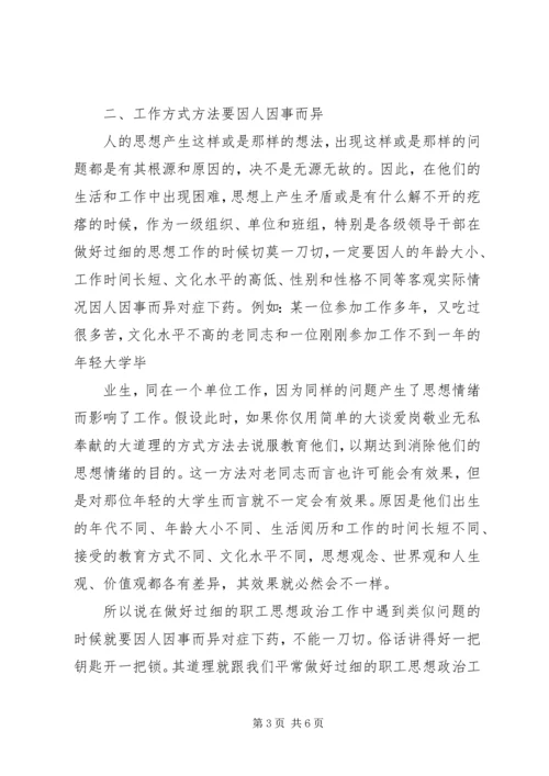 创新工作方法做好干部职工思想政治工作★ (3).docx