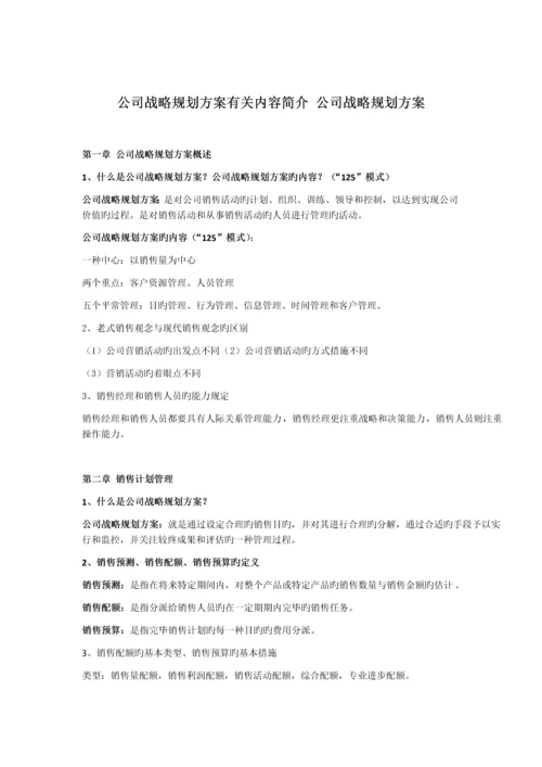 企业战略规划方案相关内容介绍-企业战略规划方案.docx