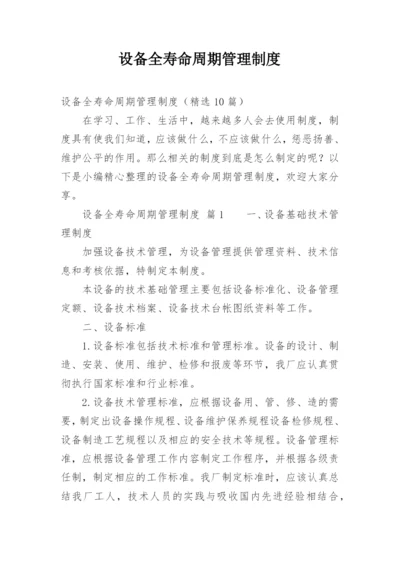 设备全寿命周期管理制度.docx