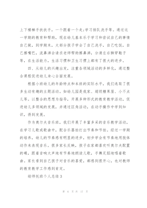 幼师托班个人总结5篇.docx