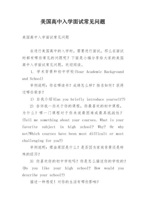 美国高中入学面试常见问题.docx