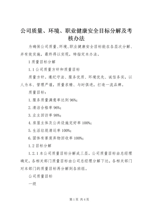 公司质量、环境、职业健康安全目标分解及考核办法 (2).docx