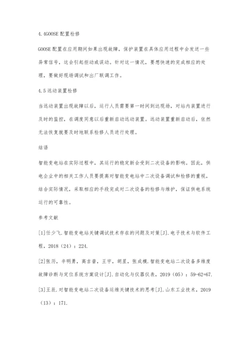 关于智能变电站的二次设备调试与检修何文哲.docx