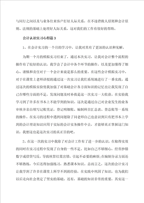 会计认识实习心得