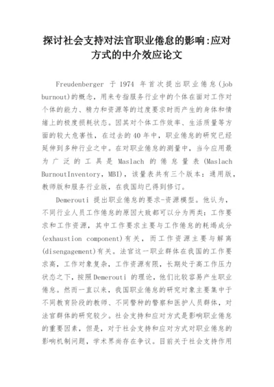 探讨社会支持对法官职业倦怠的影响-应对方式的中介效应论文.docx