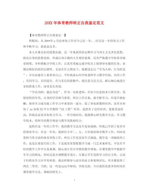 精编之体育教师转正自我鉴定范文.docx