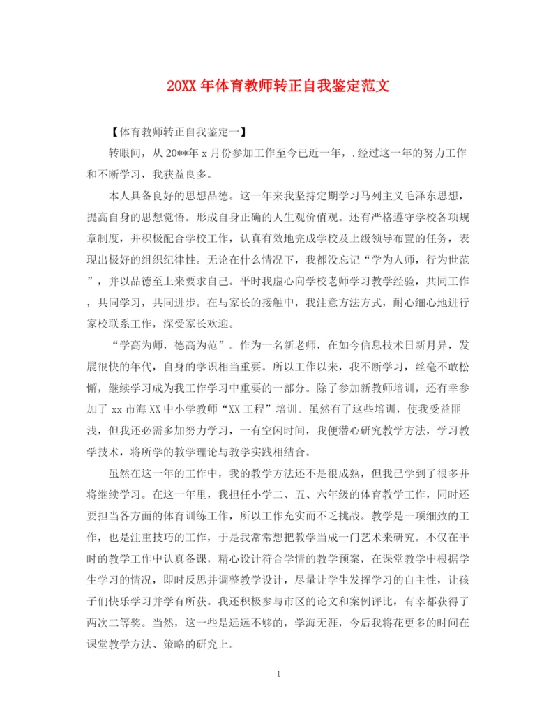 精编之体育教师转正自我鉴定范文.docx