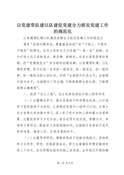 以党建带队建以队建促党建全力抓实党建工作的规范化.docx