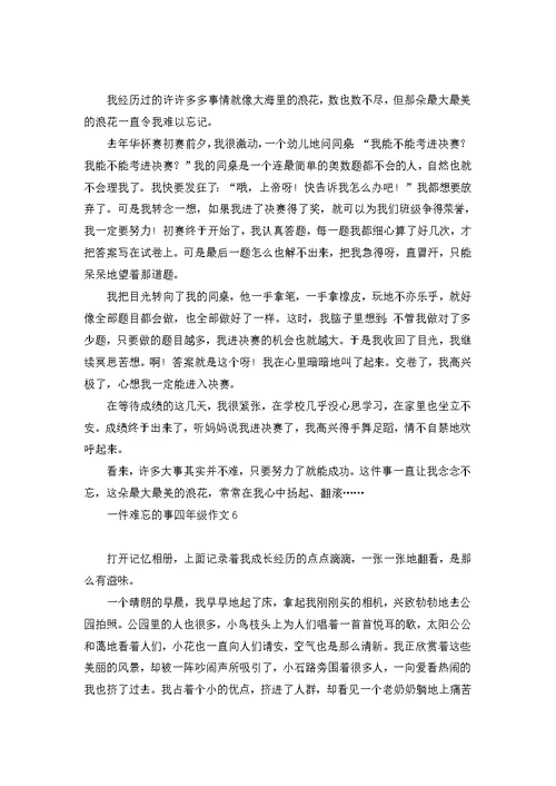 一件难忘的事四年级作文 1