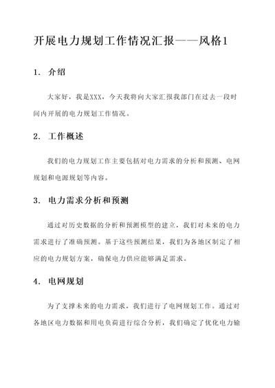 开展电力规划工作情况汇报