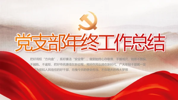 党建党支部年终工作总结汇报PPT党课
