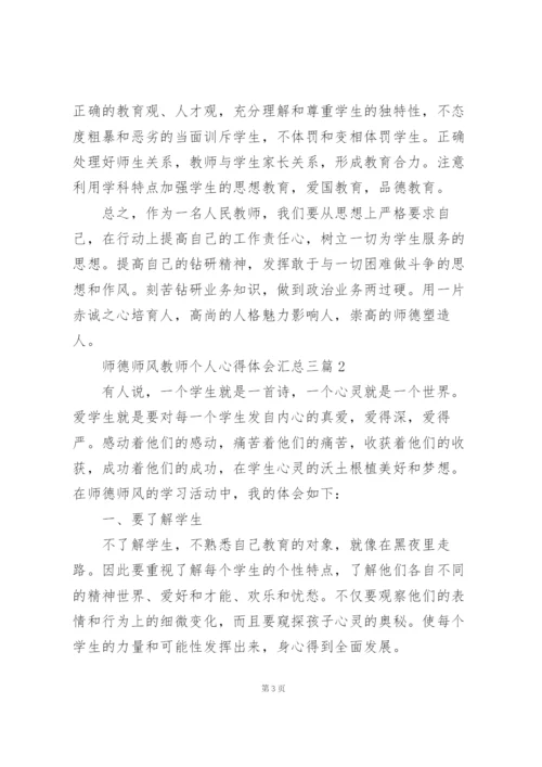 师德师风教师个人心得体会汇总三篇.docx