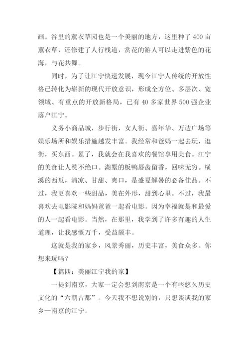 美丽江宁我的家作文-1.docx